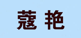 蔻艳品牌logo