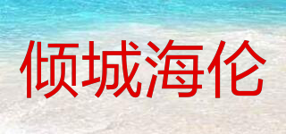 ALLURE HELEN/倾城海伦品牌logo
