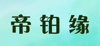 帝铂缘品牌logo