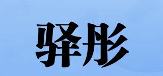 驿彤品牌logo