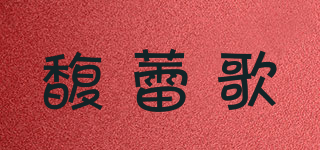 馥蕾歌品牌logo