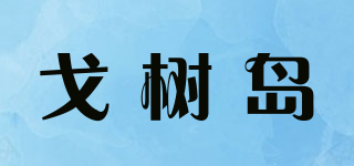 GEZASUSDOR/戈树岛品牌logo