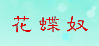 花蝶奴品牌logo