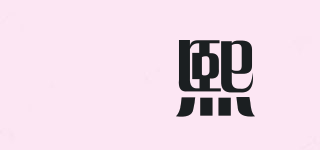姮熙品牌logo