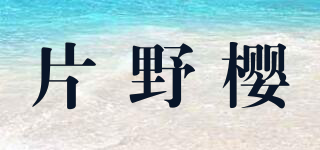 片野樱品牌logo