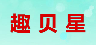 趣贝星品牌logo