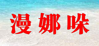 漫娜哚品牌logo