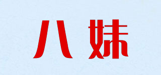 八妹品牌logo