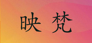 映梵品牌logo