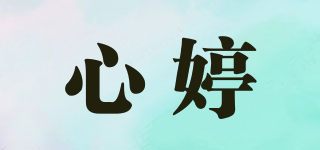 心婷品牌logo