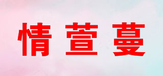 情萱蔓品牌logo