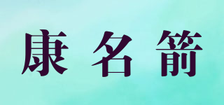 康名箭品牌logo