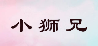小狮兄品牌logo