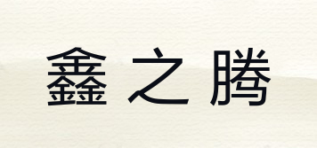 鑫之腾品牌logo