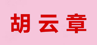 胡云章品牌logo