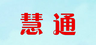 慧通品牌logo