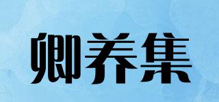 卿养集品牌logo