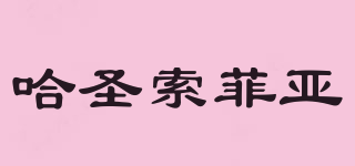 Ha Sheng Suo Fei Ya Food/哈圣索菲亚品牌logo