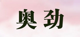 奥劲品牌logo