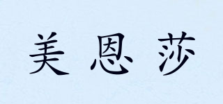 美恩莎品牌logo
