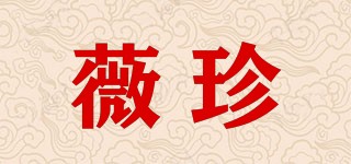 薇珍品牌logo