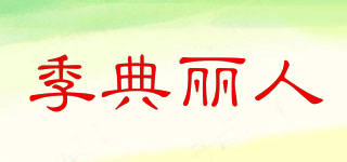 季典丽人品牌logo