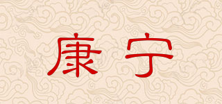 康宁品牌logo