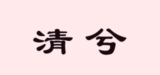 清兮品牌logo
