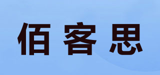 Baix/佰客思品牌logo