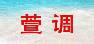 萱调品牌logo