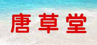 唐草堂品牌logo