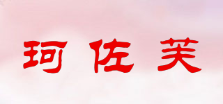 珂佐芙品牌logo