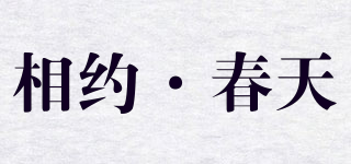 Meet Spring/相约·春天品牌logo