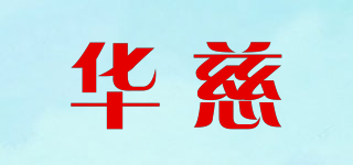 华慈品牌logo