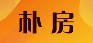 朴房品牌logo