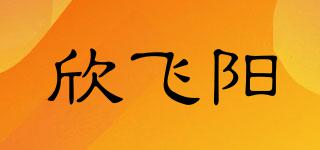 欣飞阳品牌logo