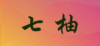 七柚品牌logo