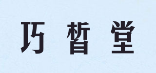 巧皙堂品牌logo