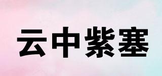 云中紫塞品牌logo