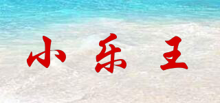 小乐王品牌logo