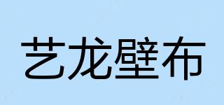 艺龙壁布品牌logo