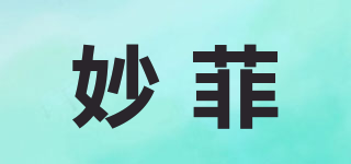 妙菲品牌logo