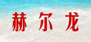 healong/赫尔龙品牌logo