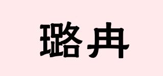 璐冉品牌logo