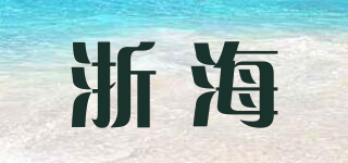 浙海品牌logo