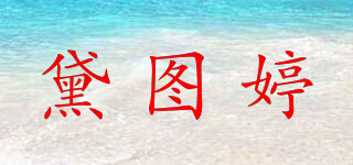 黛图婷品牌logo