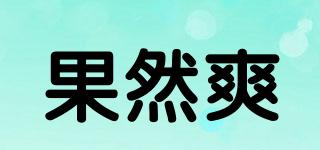surecool/果然爽品牌logo