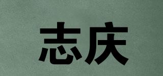 志庆品牌logo