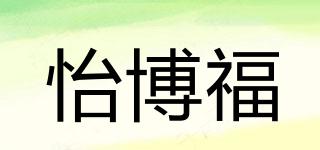 怡博福品牌logo