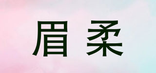 眉柔品牌logo